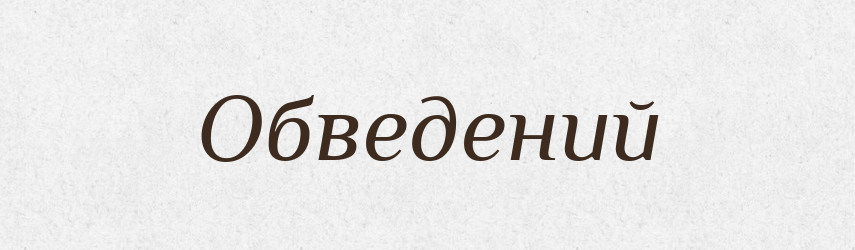 Обведений — Словник чужомовних слів і термінів
