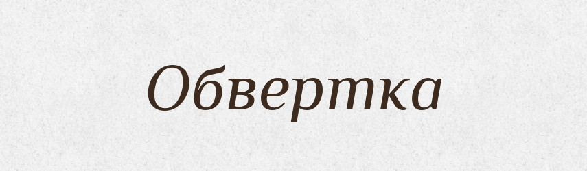 Обвертка — Словник чужомовних слів і термінів