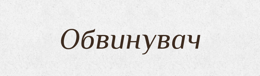 Обвинувач — Словник чужомовних слів і термінів
