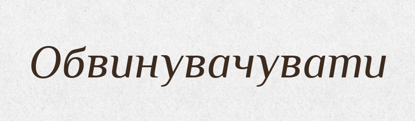 Обвинувачувати — Словник чужомовних слів і термінів