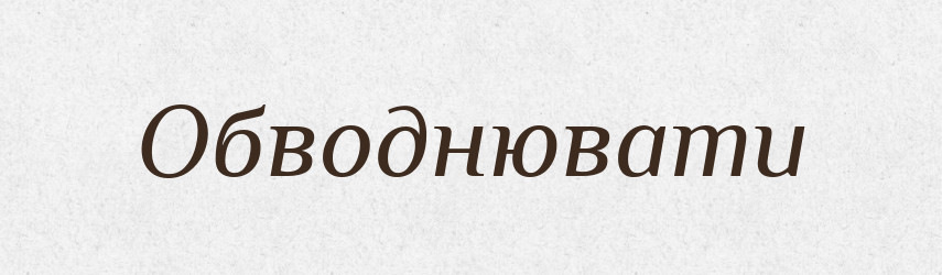 Обводнювати — Словник чужомовних слів і термінів