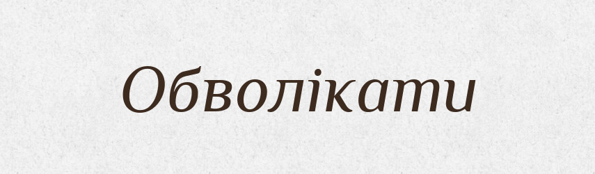 Обволікати — Словник чужомовних слів і термінів