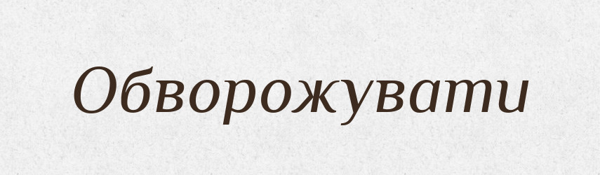 Обворожувати — Словник чужомовних слів і термінів