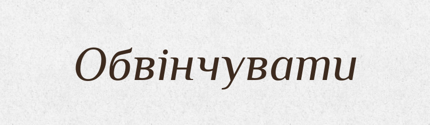Обвінчувати — Словник чужомовних слів і термінів