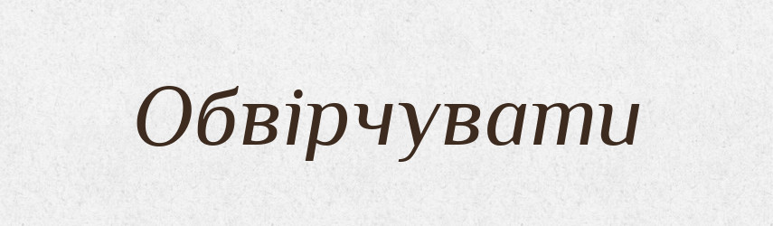 Обвірчувати — Словник чужомовних слів і термінів