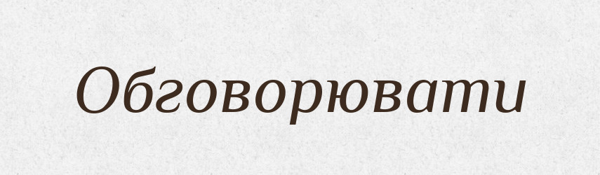 Обговорювати — Словник чужомовних слів і термінів