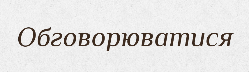 Обговорюватися — Словник чужомовних слів і термінів