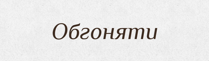 Обгоняти — Словник чужомовних слів і термінів