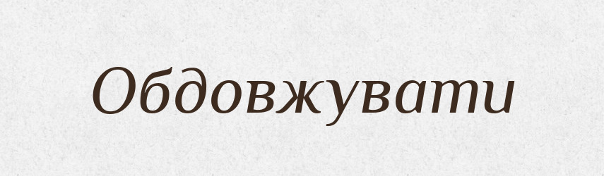 Обдовжувати — Словник чужомовних слів і термінів