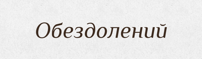 Обездолений — Словник чужомовних слів і термінів