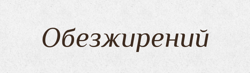 Обезжирений — Словник чужомовних слів і термінів
