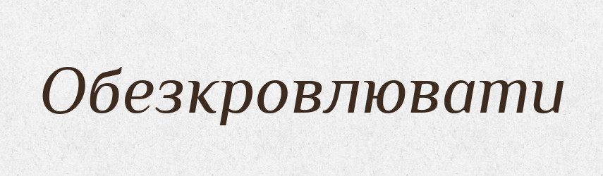 Обезкровлювати — Словник чужомовних слів і термінів