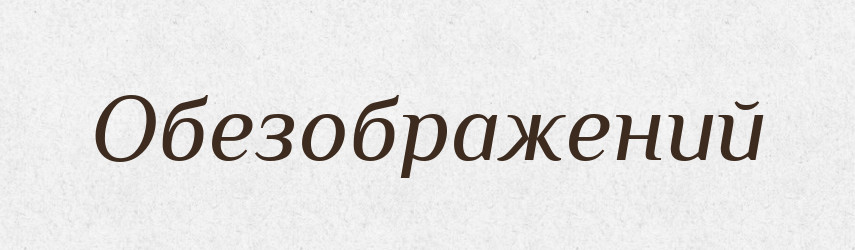 Обезображений — Словник чужомовних слів і термінів