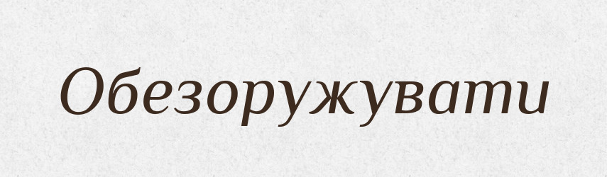 Обезоружувати — Словник чужомовних слів і термінів