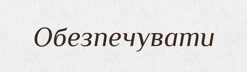 Обезпечувати — Словник чужомовних слів і термінів