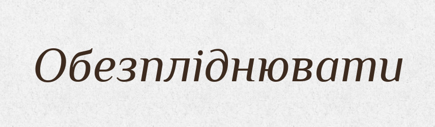 Обезпліднювати — Словник чужомовних слів і термінів