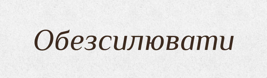 Обезсилювати — Словник чужомовних слів і термінів