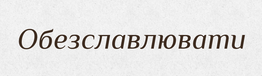Обезславлювати — Словник чужомовних слів і термінів