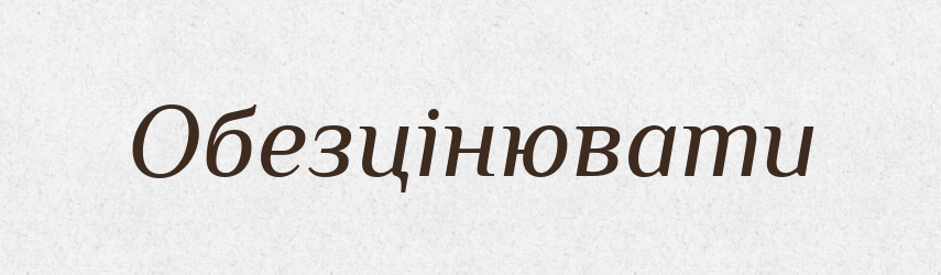 Обезцінювати — Словник чужомовних слів і термінів