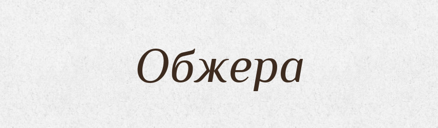 Обжера — Словник чужомовних слів і термінів