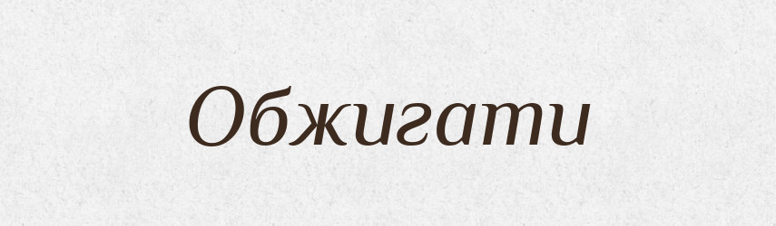 Обжигати — Словник чужомовних слів і термінів