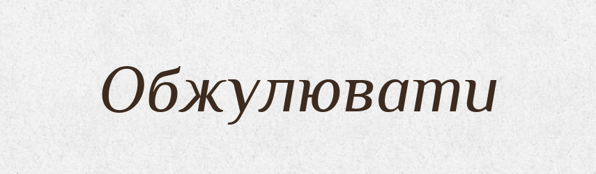 Обжулювати — Словник чужомовних слів і термінів