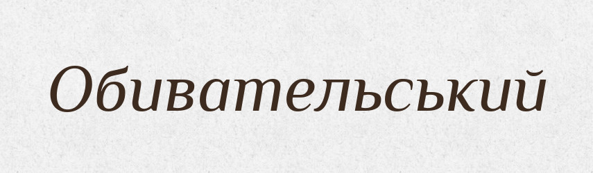 Обивательський — Словник чужомовних слів і термінів