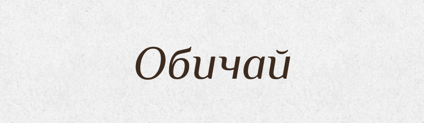 Обичай — Словник чужомовних слів і термінів