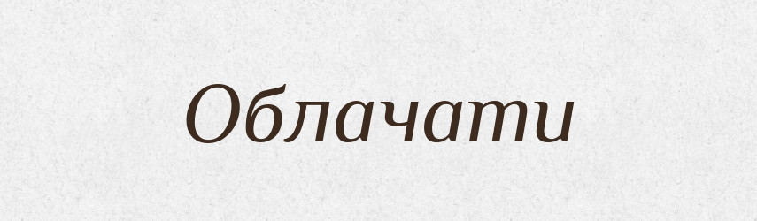 Облачати — Словник чужомовних слів і термінів