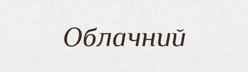Облачний — Словник чужомовних слів і термінів