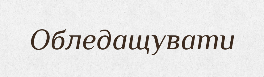 Обледащувати — Словник чужомовних слів і термінів