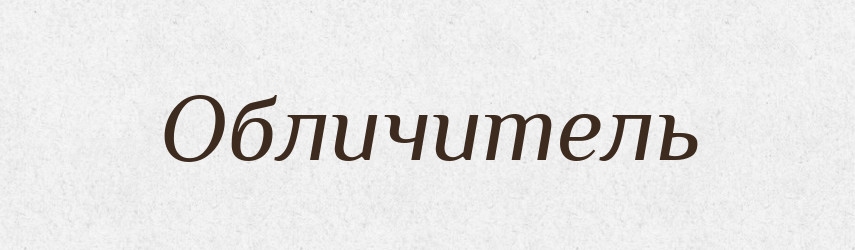 Обличитель — Словник чужомовних слів і термінів