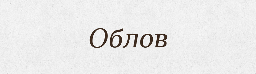 Облов — Словник чужомовних слів і термінів