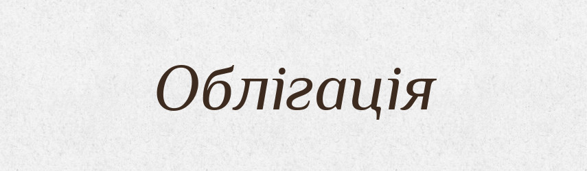 Облігація — Словник чужомовних слів і термінів