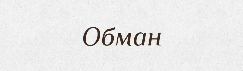 Обман — Словник чужомовних слів і термінів