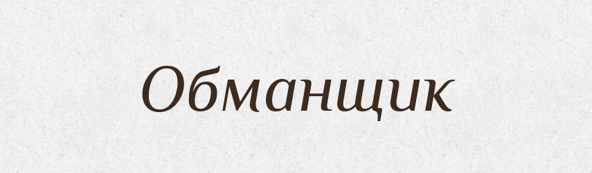 Обманщик — Словник чужомовних слів і термінів