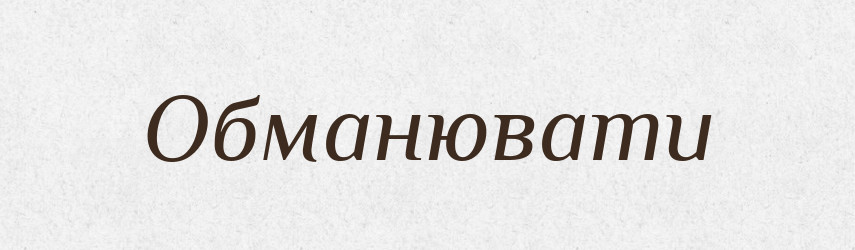 Обманювати — Словник чужомовних слів і термінів