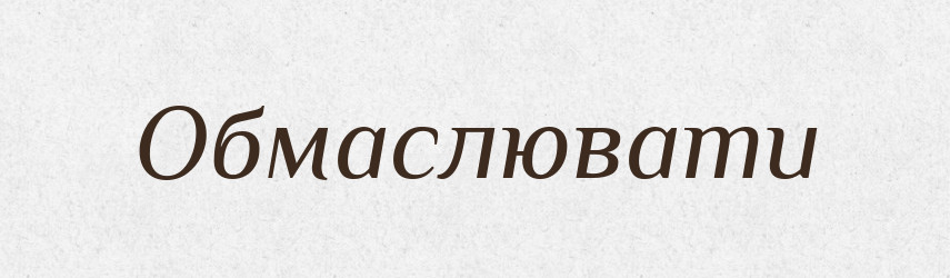 Обмаслювати — Словник чужомовних слів і термінів