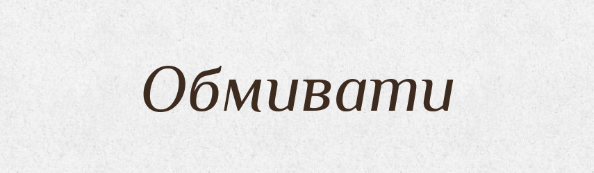 Обмивати — Словник чужомовних слів і термінів