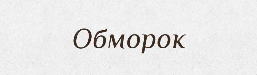 Обморок — Словник чужомовних слів і термінів
