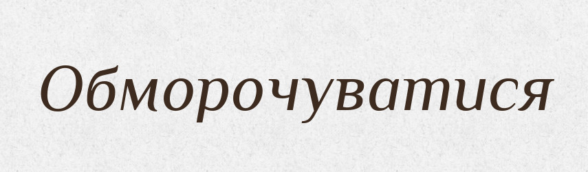 Обморочуватися — Словник чужомовних слів і термінів
