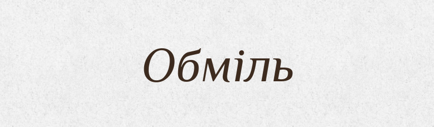 Обміль — Словник чужомовних слів і термінів