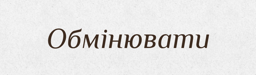Обмінювати — Словник чужомовних слів і термінів