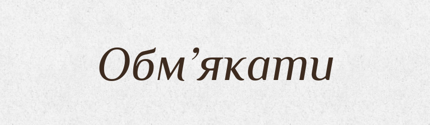 Обм’якати — Словник чужомовних слів і термінів