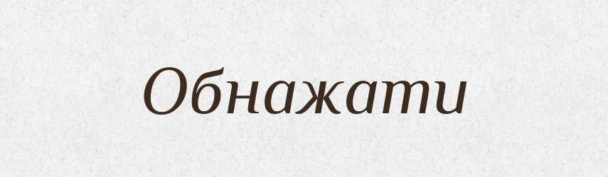 Обнажати — Словник чужомовних слів і термінів