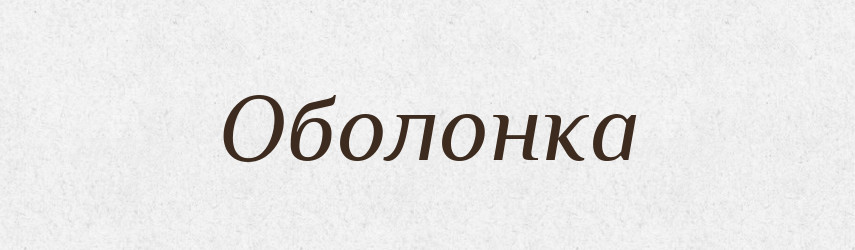 Оболонка — Словник чужомовних слів і термінів