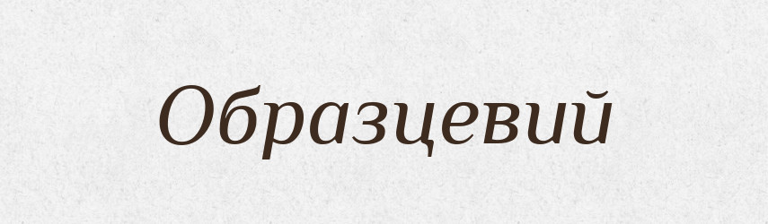 Образцевий — Словник чужомовних слів і термінів
