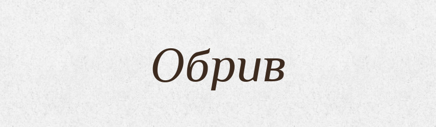 Обрив — Словник чужомовних слів і термінів