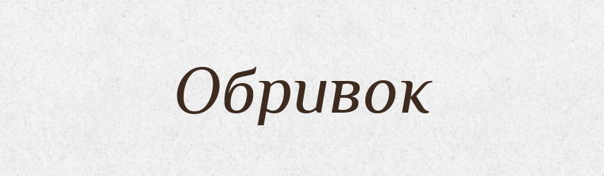 Обривок — Словник чужомовних слів і термінів
