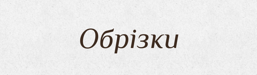 Обрізки — Словник чужомовних слів і термінів